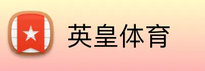 英皇体育 logo